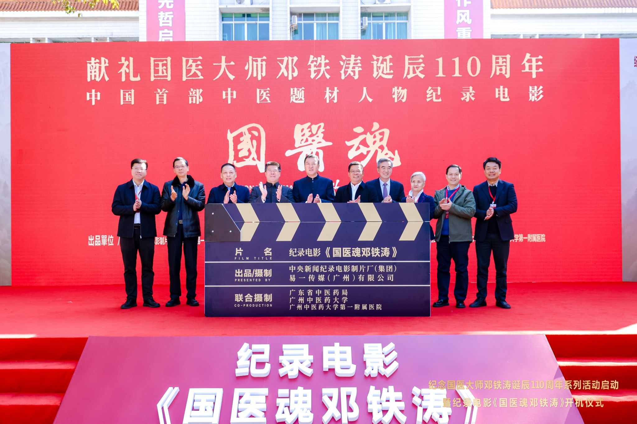 纪念国医大师邓铁涛诞辰110周年系列活动启动暨纪录电影《国医魂邓铁涛》开机仪式举行
