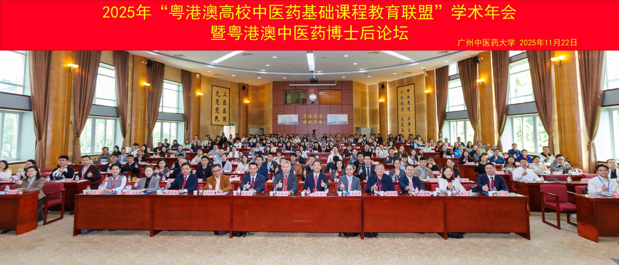 2025年“粤港澳高校中医药基础课程教育联盟”学术年会暨粤港澳中医药博士后论坛在beat365英国官网网站举行