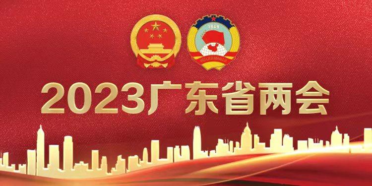 广东省两会.jpeg