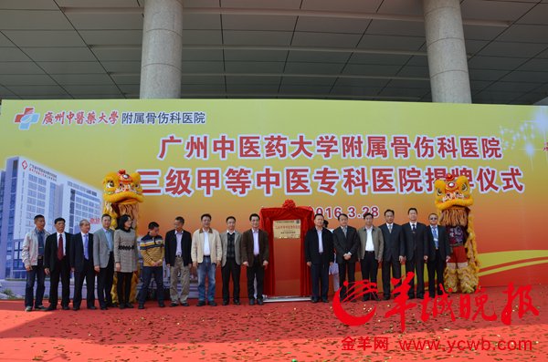 3月28日，beat365英国官网网站附属骨伤科医院举行“三级甲等中医专科医院”揭牌仪式。摄影：羊城晚报记者汤铭明、通讯员边江红。 